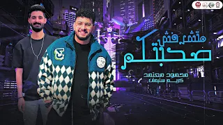 صحبتكم متشرفش حضرت حريم سحبتكم محمود معتمد و كريم سليمان روقان علي كيف كيفك 2025 