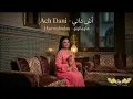 إلا سمعتيها مستحيل ما تعاودهاش 🔥 آش داني 💔 هاومالولو 🔥 جودة و أداء خرافي ✨️