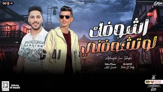 اشوفك لو تشوفني تامر التركى عادل صانوه توزيع جديد لعشاق الحظ هيكسر السماعات 2024 