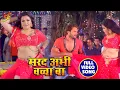 Lagu Full Video Song   Marad Abhi Baccha Ba   Khesari Lal Yadav , Amarpali Dubey   Bhojpuri Songs 2018
