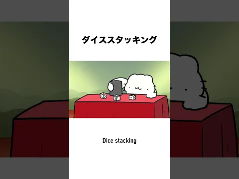 ダイススタッキング