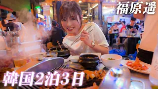 【韓国VLOG🇰🇷】福原遥がずっと行きたかった人生”初”の弾丸2泊3日の韓国旅行🛫ワクワクが止まりません😂