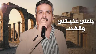 يا علي عليتني وقفيت   احمد القسيم دندنها