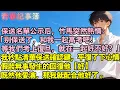 Lagu 保送名單公佈後，竹馬突然熱情：「別保送了，跟我一起高考吧！等我們考上復旦，就在一起好不好？ 」我秒點清華保送確認鍵，然後回覆他【好】既然他愛演，那我就配合他好了。#小說 #校園 #愛情