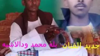 جديد الفنان بله محمد الرفاعي ودالاشبه 