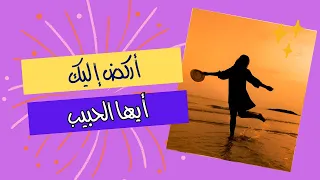 أركض إليك ايها الحبيب 
