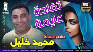 صاحب السعاده محمد خليل    تفاحه عايمه   بطعم ولون مختلف     اسمممع الجديد دندنها