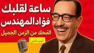 ساعة لقلبك ساعة لقلبك الحنين إلى الماضي من البرامج الإذاعية القديمة الجزء الثاني 