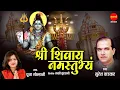Download Lagu श्री शिवाय नमस्तुभ्यम् { Shri Shivay Namastubhyam } Suresh Wadkar   Pooja Golhani   108 Times
