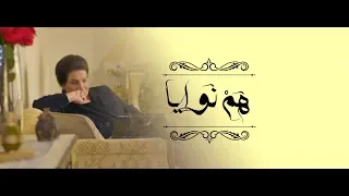 موسيقى الختام مسلسل هم نوايا 