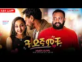 guadegamochu new Ethiopian movie 2026