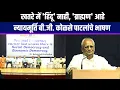 Lagu खतरे में 'हिंदू' नाही,'ब्राह्मण' आहे न्यायमूर्ति बी.जी कोळसे पाटलांचे भाषण Speech OF BG Kolse Patil