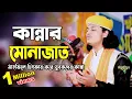 শামিম রেজার কান্নার মোনাজাত | qari shamim reza monajat | ক্বারী মুহাম্মদ শামীম রেজা ক্বাদেরী