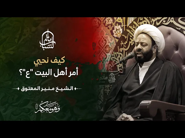 ⁣كيف نحيي أمر أهل البيت 