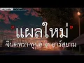 แผลใหม่ - จินตหรา พูนลาภ อาร์สยาม(เนื้อเพลง)