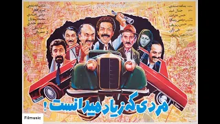 فیلم سینمایی ایرانی مردی که زیاد میدانست مرتضی احمدی کیومرث ملک مطیعی 