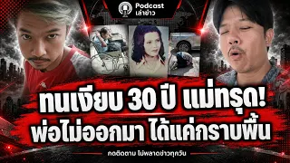 แม่ทนเงียบ 30 ปี รักษาหน้าพ่อ! นายทหารใหญ่เมิน ลูกขับรถ 650 กิโลไปหา ได้กราบแค่พื้นหน้าบ้าน