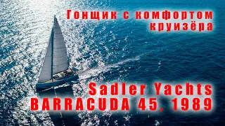 Обзор Barracuda 45, 1989 года от Sadler Yahts (UK)