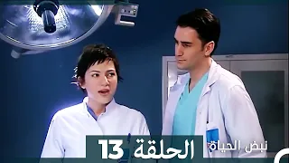 نبض الحياة الحلقة 13 Nabad Alhaya HD Arabic Dubbed 