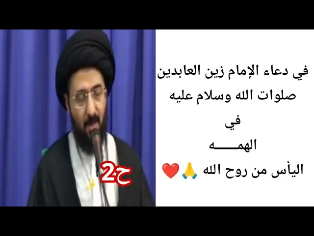 ⁣في دعــــــــــاء الإمام زين العابدين صلوات الله عليه || ح2 || سيد محمد رضا الشيرازي