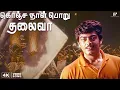 Konja Naal Poru Thalaivaa - 4K Video | Aasai Movie Songs | Ajithkumar | Suvaluxmi | Deva | Vadivelu