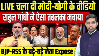 LIVE चला दी मोदी-योगी के वीडियो, राहुल गांधी ने ऐसा तहलका मचाया, BJP-RSS के बड़े-बड़े नेता Expose!