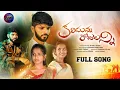 Download Lagu Kalisunna Rojulanni Full Song Love failure Songs #folksongstelugu #folksong #dj #lovefailuresong