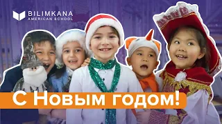 Новогоднее поздравление от учеников Bilimkana American School