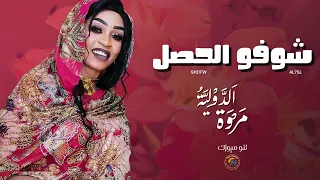 شوفو الحصل مروة الدولية اغاني سودانية Sudan Music 2025 