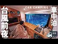 Download Lagu 【大雨の車中泊】台風前夜に車中泊。大粒の雨音が車内に響く。DIY軽トラキャンピングカー