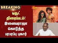 Lagu Dude Movie | Pradeep Ranganathan | Mamitha Baiju | Ilayaraja Complaint | Sun News