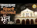 Download Lagu Pune Victory Theatre Haunted Story: गूढ आवाज ते खुर्च्यांचं हलणं, व्हिक्टरी थिएटरमध्ये खरंच भूत आहे?