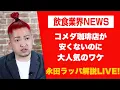 Download Lagu コメダ珈琲店が安くないのに大人気のワケを永田ラッパが解説 LIVE‼︎