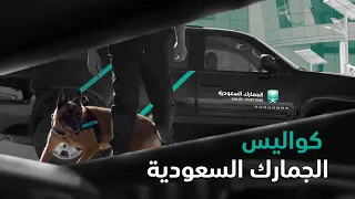 الفيلم الوثائقي كواليس الجمارك السعودية 