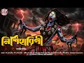 Lagu নিশিহারিণী | Gram Banglar Bhuter Golpo | Bengali Horror Audio Story | হাড় হিম করা ভয়ের গল্প |Oloukik