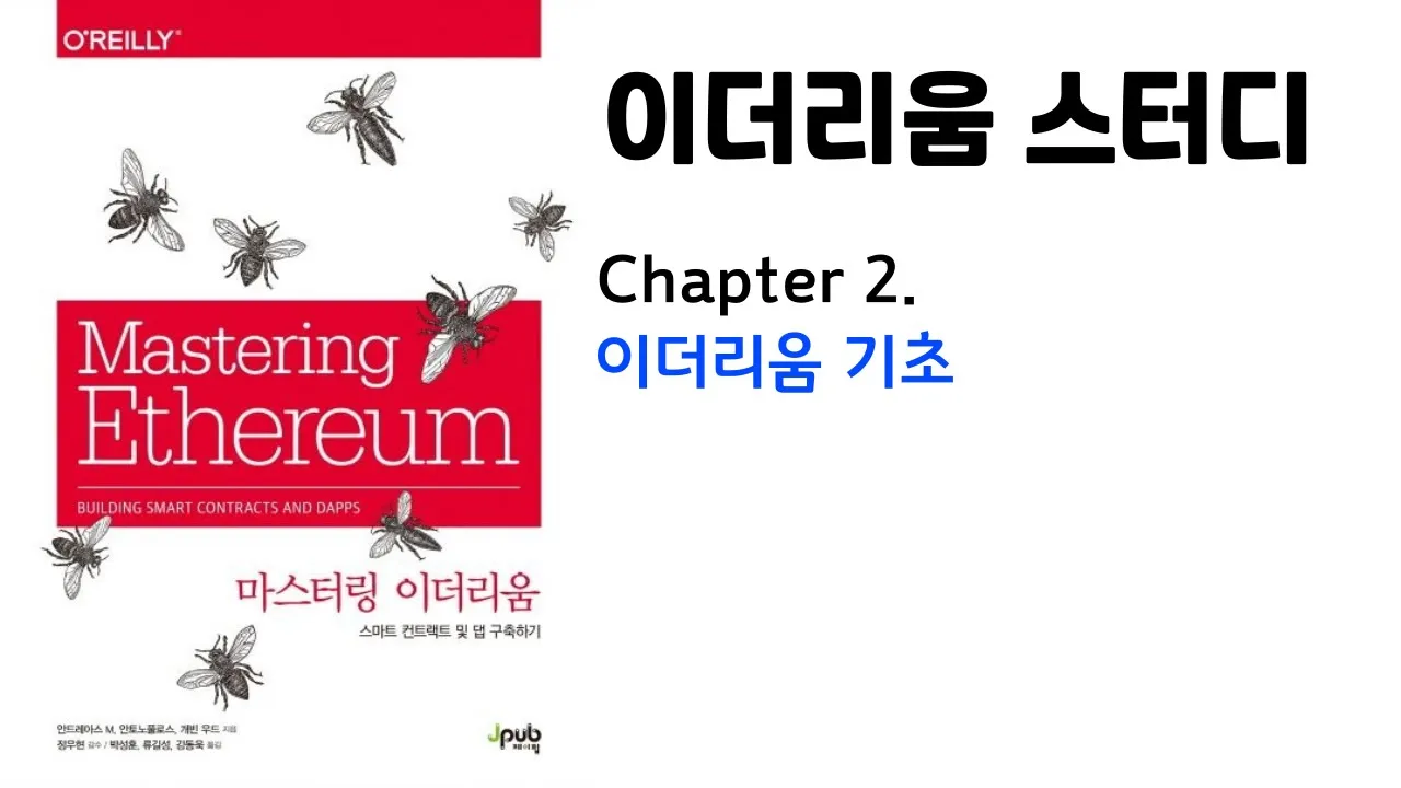 마스터링 이더리움 Chapter2. 이더리움 기초 #이더리움공부 #이더리움스터디 #솔리디티 #스마트컨트랙트 만들기