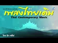 จินตนาการสยาม ชุด 2 ลาวสวยรวย ไพเราะเพลิดเพลิน หลับสบาย -นิก กอไผ่ Thai Contemporary Music
