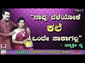 Lagu PART 01 - “ನಾವು ಬೆಳೆಯೋಕೆ ಕಲೆ ಒಂದೇ ಸಾಕಾಗಲ್ಲ\