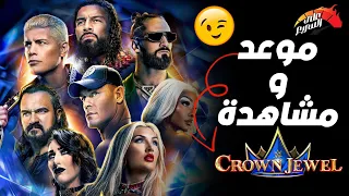 موعد عرض كراون جول 2025 للبلدان العربية و مشاهدة العرض على السريع 