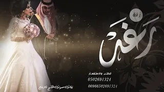 زفة ارحبي يابنت ابوها ارحبي       بإسم رغد فقط دندنها