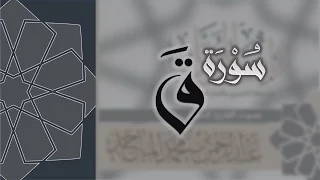 سورة ق القارئ عبدالرحمن الماجد Quran Surat Qaf  سورة ق القارئ عبدالرحمن الماجد Quran Surat Qaf