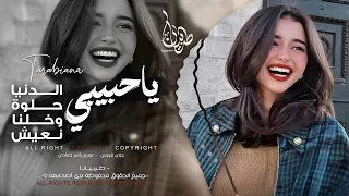 ياحبيبي الدنيا حلوة وخلنا نعيش   حب الدراويش   اغاني طرب استكنان تيك توك        مطلوبه اكثر شيء   دندنها