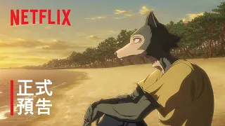 YouTube影片, 內容是BEASTARS FINAL SEASON 的 正式宣傳影片
