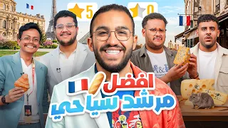 افضل مرشد سياحي في فالكونز 🦅 💚|| نسخة فرنسا 🇫🇷 🥖