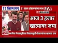 🔴 Devendra Fadnvis Live :- अधिवेशनातून शेतकऱ्यांसाठी नमो शेतकरी योजनेचे 3000 रुपये खात्यात जमा