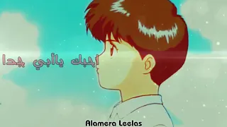 أحبك ياأبي جدا بدون ايقاع 