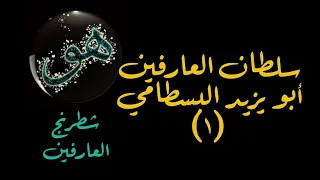 ولي الله أبو يزيد البسطامي 1 أحواله وأقواله 
