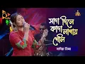 Lagu সাদা দিলে কাদা লাগায় গেলি | Sada Dile Kada Lagay Geli | Sadia Liza | Bangla Baul | Nagorik Music