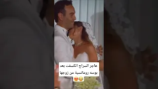 هاجر السراج اتكسفت بعد بوسه رومانسية من زوجها 