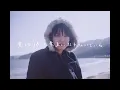 もし明日が来ないとしたら／みさき【Official Music Video】
